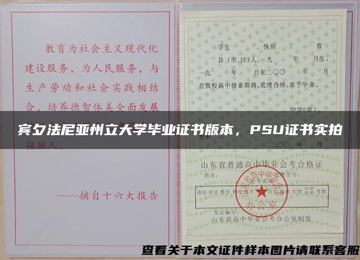 宾夕法尼亚州立大学毕业证书版本，PSU证书实拍