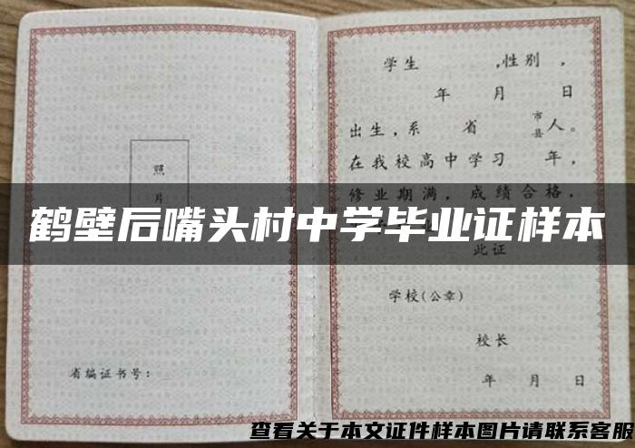 鹤壁后嘴头村中学毕业证样本