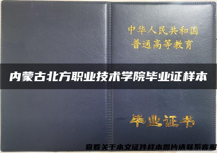 内蒙古北方职业技术学院毕业证样本