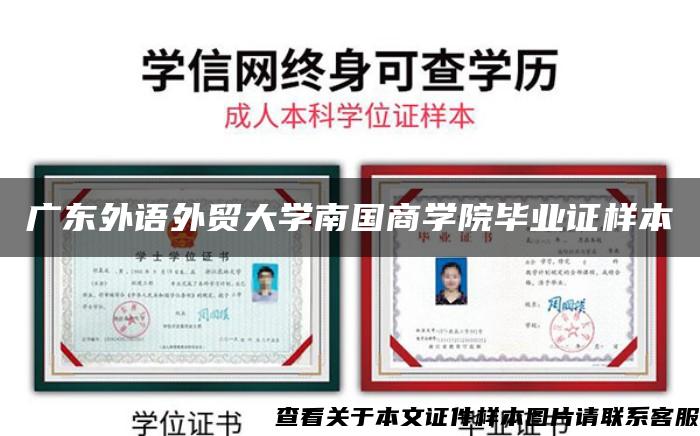 广东外语外贸大学南国商学院毕业证样本