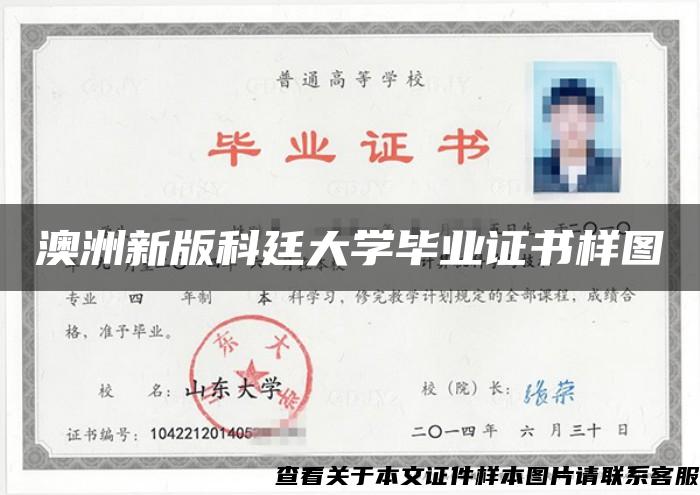 澳洲新版科廷大学毕业证书样图