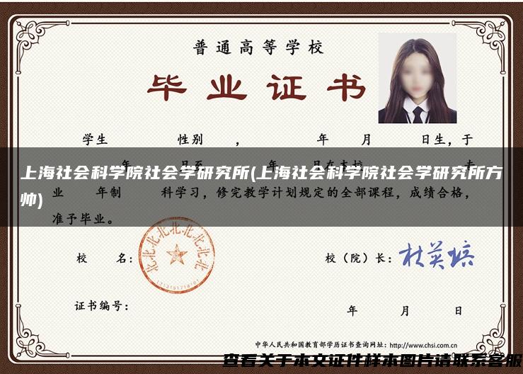 上海社会科学院社会学研究所(上海社会科学院社会学研究所方帅)