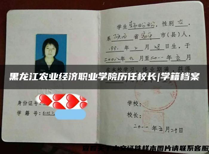 黑龙江农业经济职业学院历任校长|学籍档案