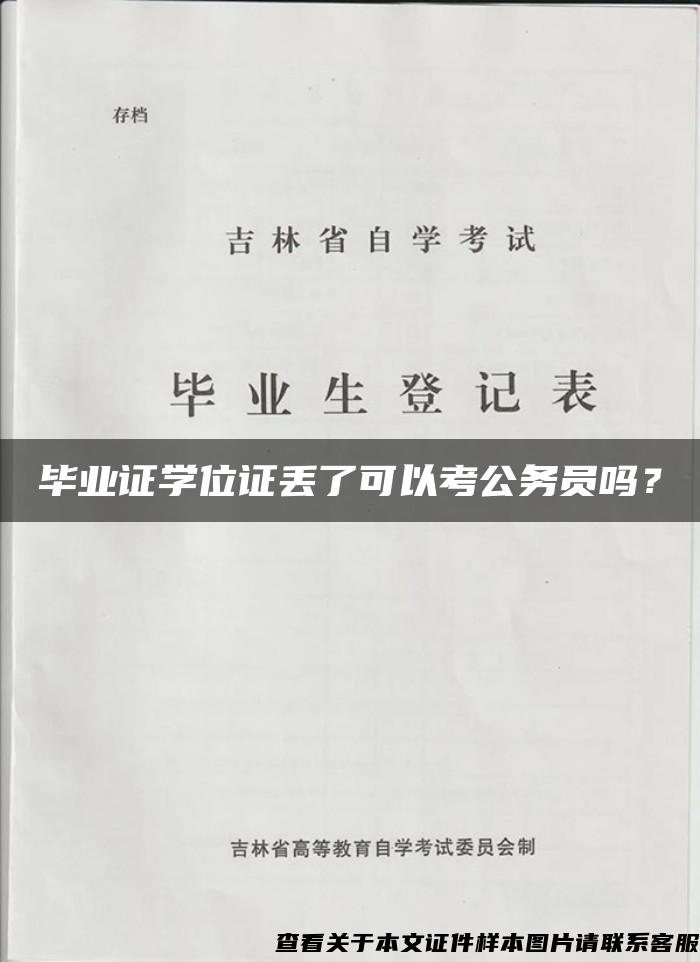 毕业证学位证丢了可以考公务员吗？