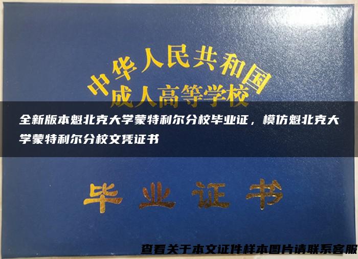 全新版本魁北克大学蒙特利尔分校毕业证，模仿魁北克大学蒙特利尔分校文凭证书