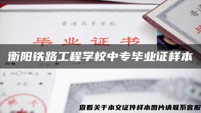 衡阳铁路工程学校中专毕业证样本