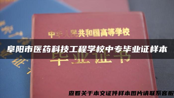 阜阳市医药科技工程学校中专毕业证样本