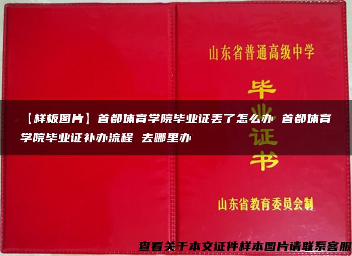 【样板图片】首都体育学院毕业证丢了怎么办 首都体育学院毕业证补办流程 去哪里办