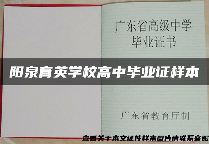 阳泉育英学校高中毕业证样本