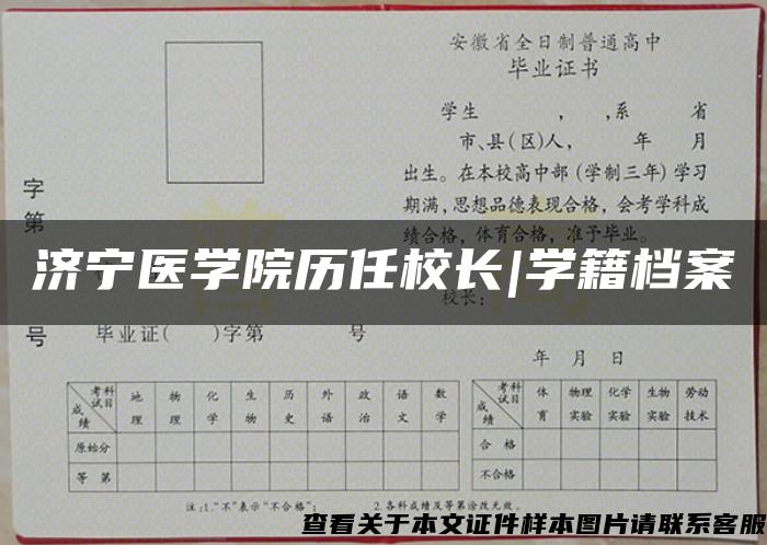 济宁医学院历任校长|学籍档案