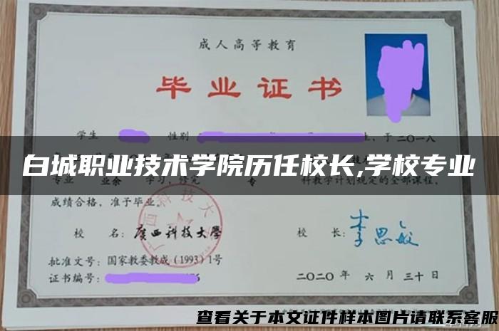 白城职业技术学院历任校长,学校专业