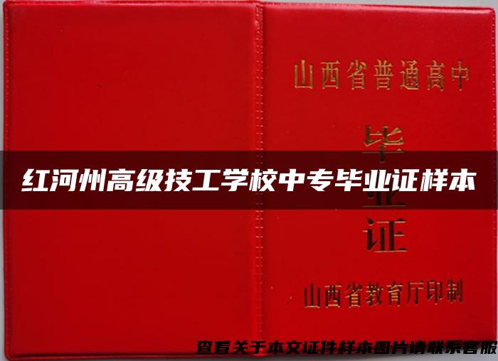 红河州高级技工学校中专毕业证样本