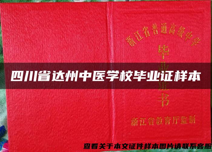 四川省达州中医学校毕业证样本