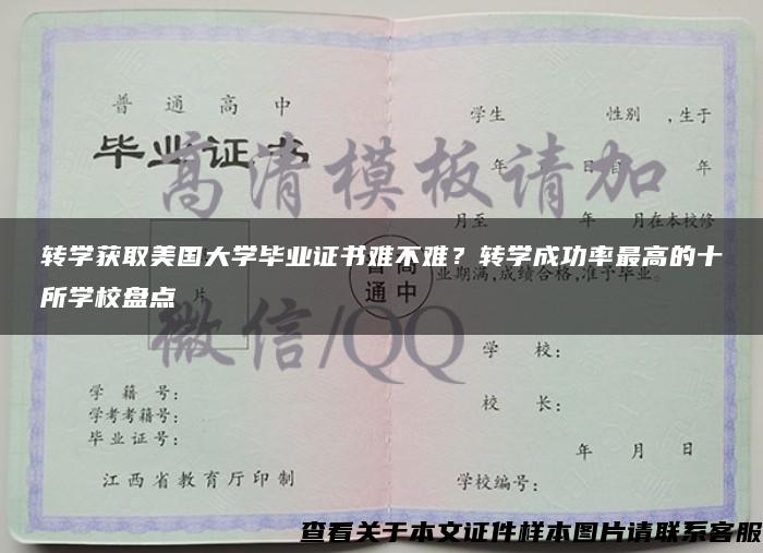 转学获取美国大学毕业证书难不难？转学成功率最高的十所学校盘点