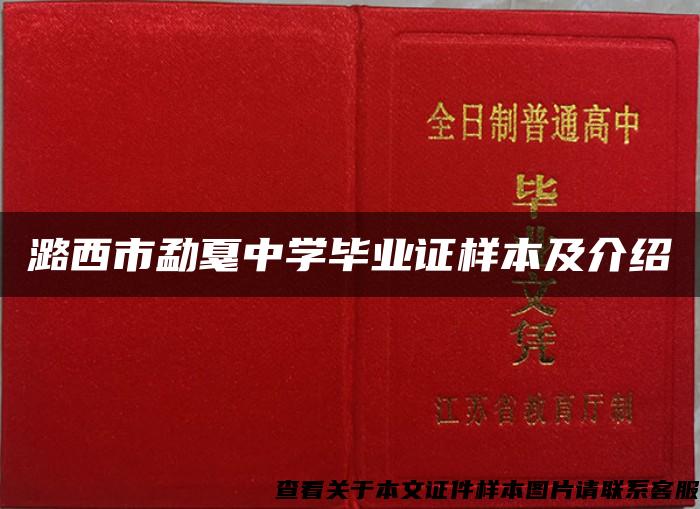 潞西市勐戛中学毕业证样本及介绍