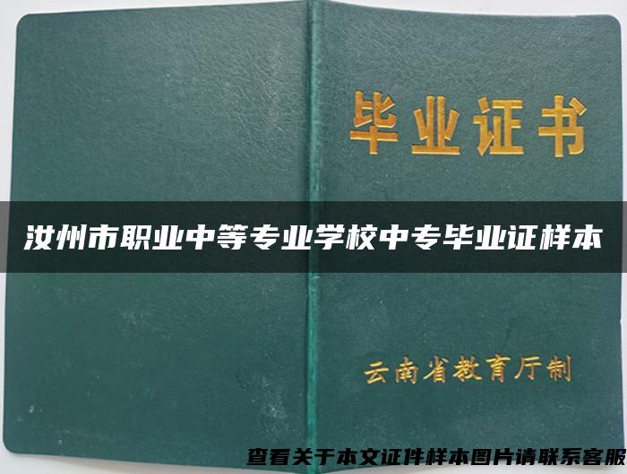 汝州市职业中等专业学校中专毕业证样本