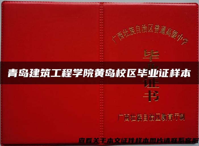 青岛建筑工程学院黄岛校区毕业证样本