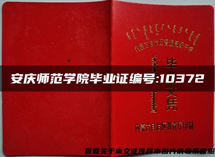 安庆师范学院毕业证编号:10372