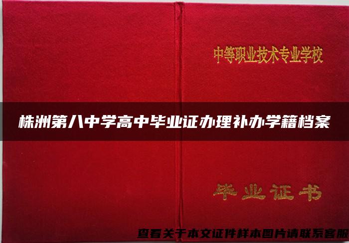 株洲第八中学高中毕业证办理补办学籍档案