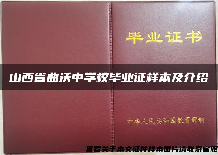 山西省曲沃中学校毕业证样本及介绍