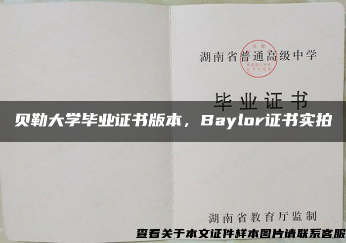 贝勒大学毕业证书版本，Baylor证书实拍