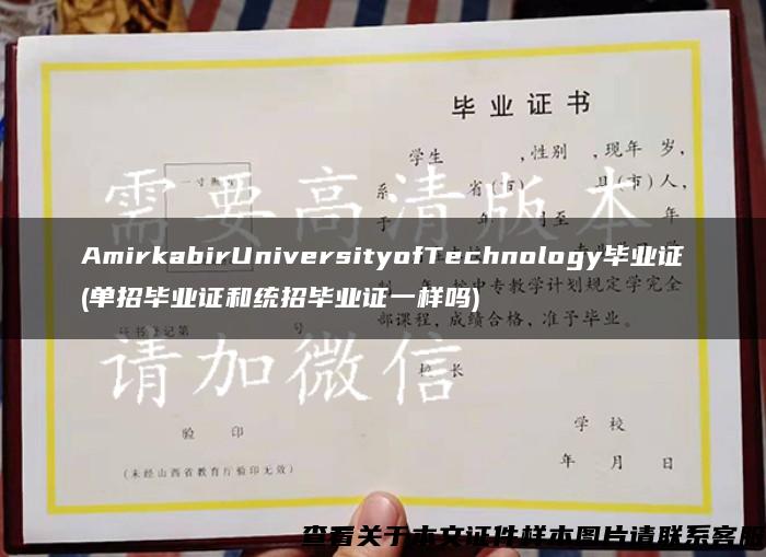 AmirkabirUniversityofTechnology毕业证(单招毕业证和统招毕业证一样吗)