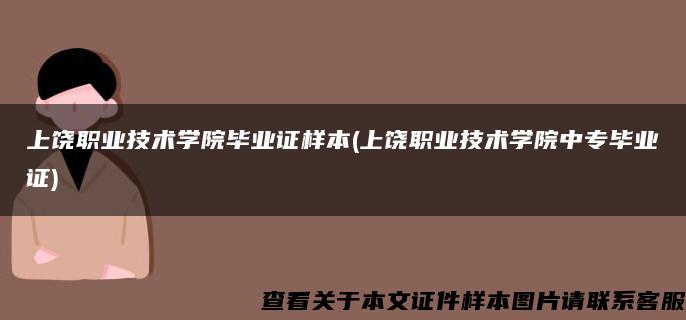 上饶职业技术学院毕业证样本(上饶职业技术学院中专毕业证)