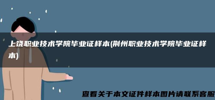 上饶职业技术学院毕业证样本(荆州职业技术学院毕业证样本)