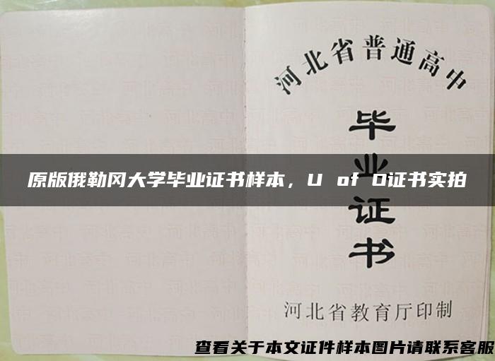 原版俄勒冈大学毕业证书样本，U of O证书实拍