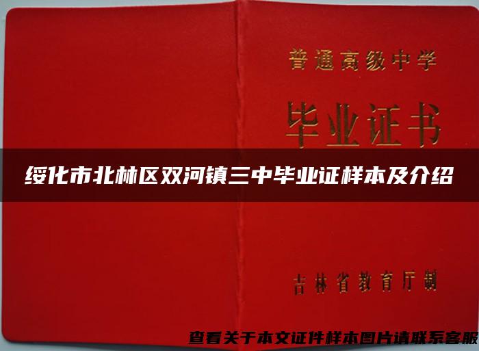 绥化市北林区双河镇三中毕业证样本及介绍