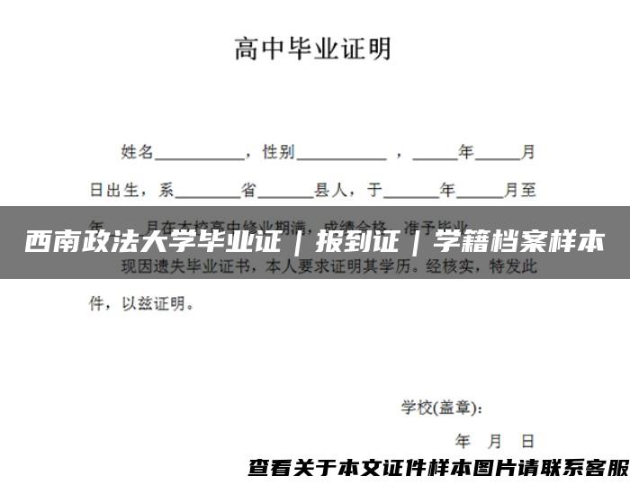 西南政法大学毕业证｜报到证｜学籍档案样本