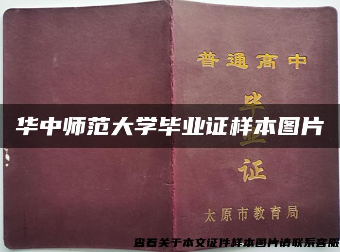 华中师范大学毕业证样本图片