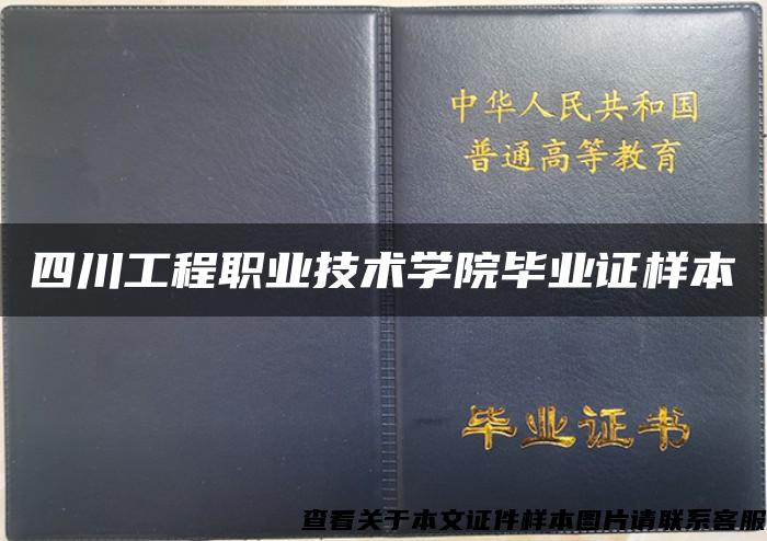 四川工程职业技术学院毕业证样本