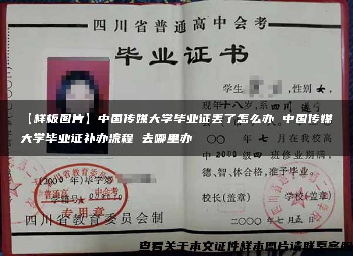 【样板图片】中国传媒大学毕业证丢了怎么办 中国传媒大学毕业证补办流程 去哪里办