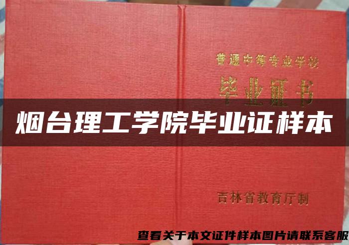 烟台理工学院毕业证样本