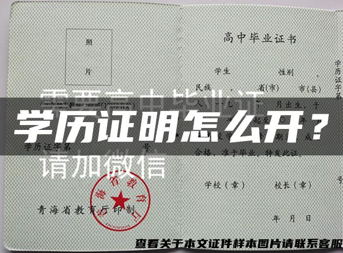 学历证明怎么开？