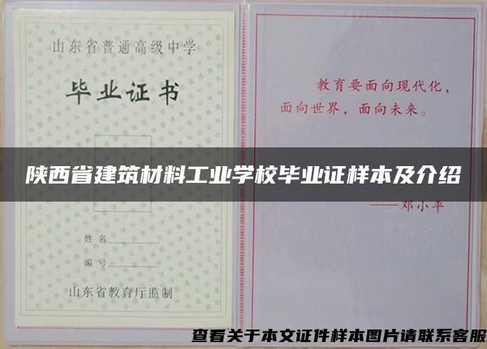 陕西省建筑材料工业学校毕业证样本及介绍