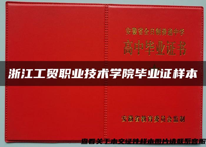 浙江工贸职业技术学院毕业证样本