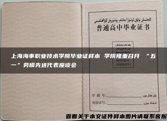 上海海事职业技术学院毕业证样本 学院隆重召开 “五一”劳模先进代表座谈会