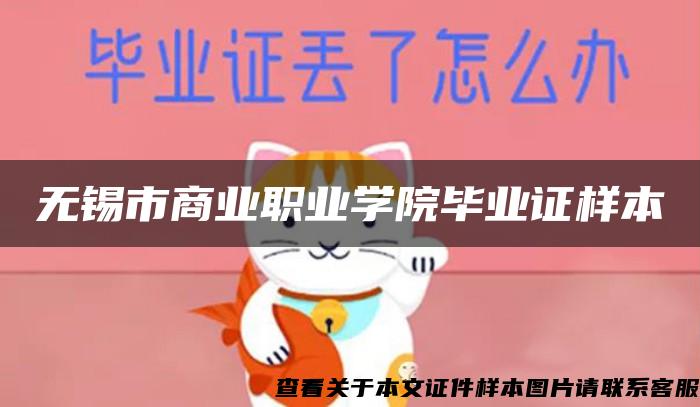 无锡市商业职业学院毕业证样本