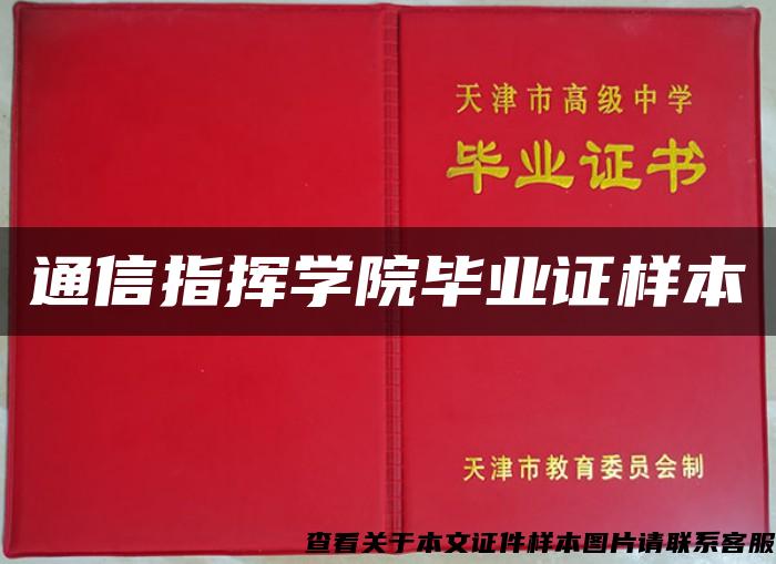 通信指挥学院毕业证样本