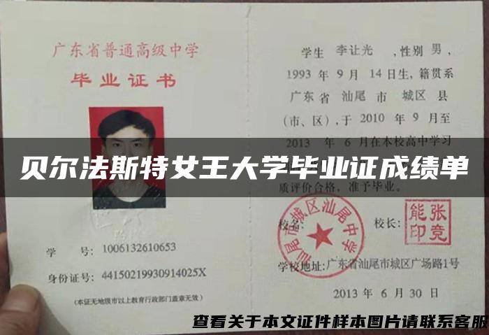 贝尔法斯特女王大学毕业证成绩单