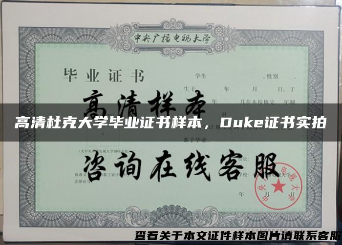 高清杜克大学毕业证书样本，Duke证书实拍