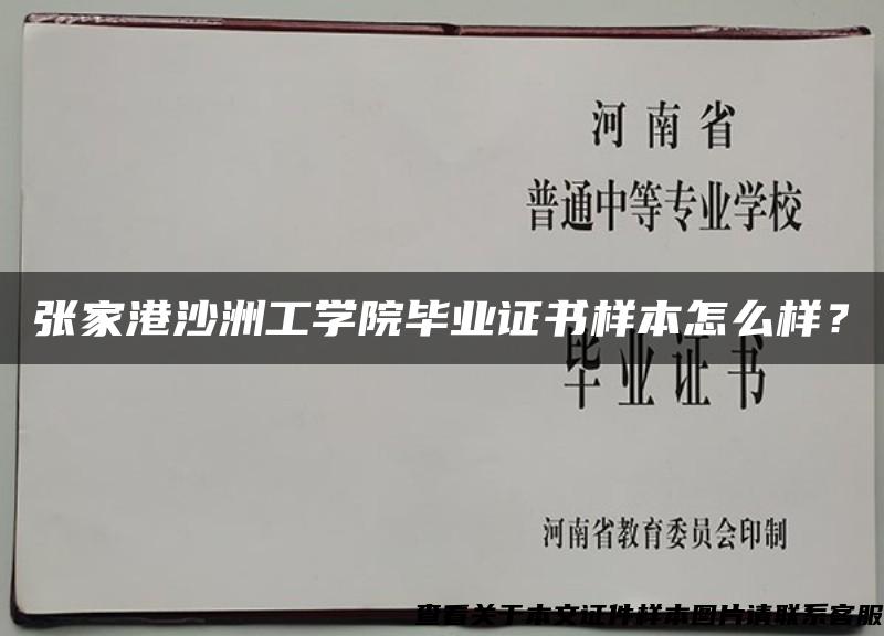 张家港沙洲工学院毕业证书样本怎么样？