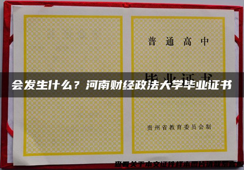 会发生什么？河南财经政法大学毕业证书