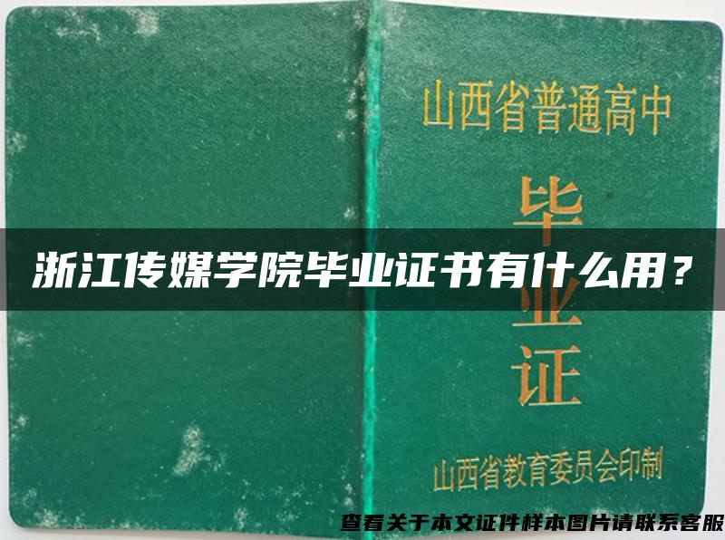 浙江传媒学院毕业证书有什么用？