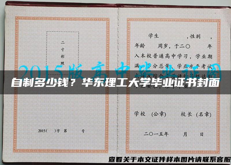 自制多少钱？华东理工大学毕业证书封面