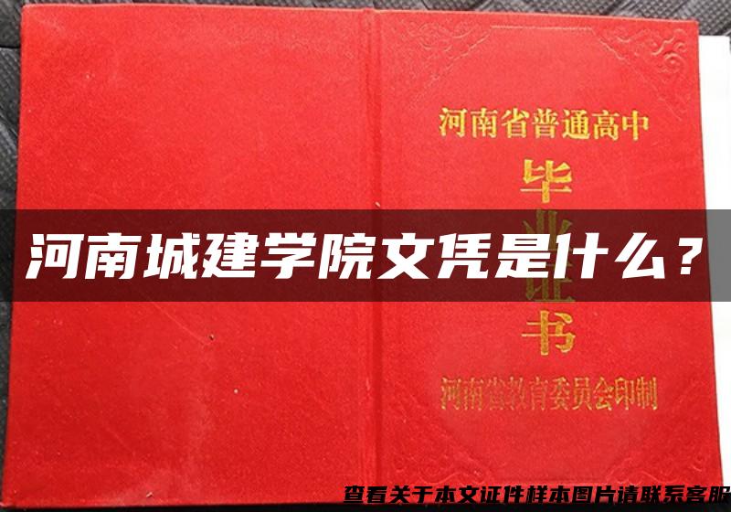 河南城建学院文凭是什么？