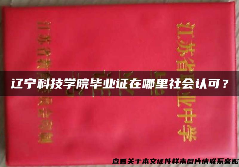 辽宁科技学院毕业证在哪里社会认可？