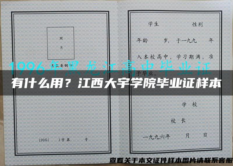 有什么用？江西大宇学院毕业证样本